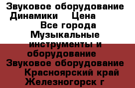 Звуковое оборудование “Динамики“ › Цена ­ 3 500 - Все города Музыкальные инструменты и оборудование » Звуковое оборудование   . Красноярский край,Железногорск г.